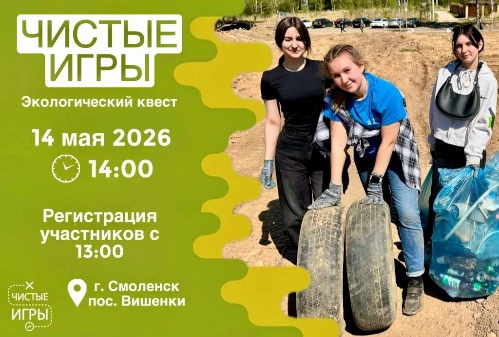 Похоже, весна без «Чистых игр» в Смоленске — не весна.