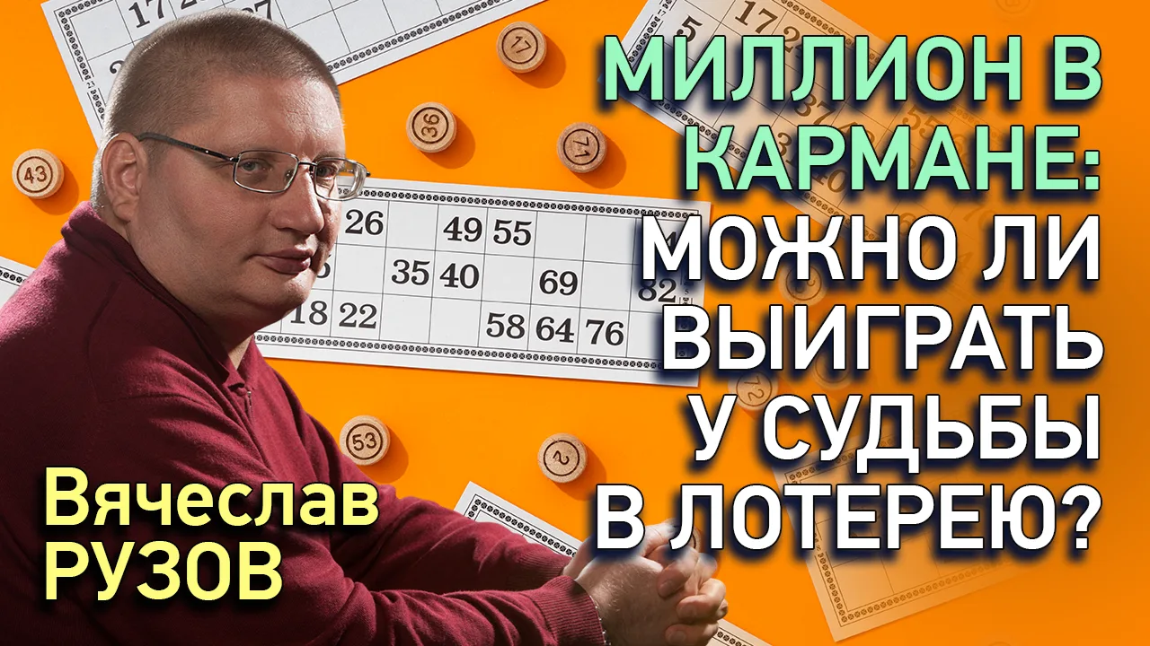 ☸️ МИЛЛИОН В КАРМАНЕ: МОЖНО ЛИ ВЫИГРАТЬ У СУДЬБЫ В ЛОТЕРЕЮ?