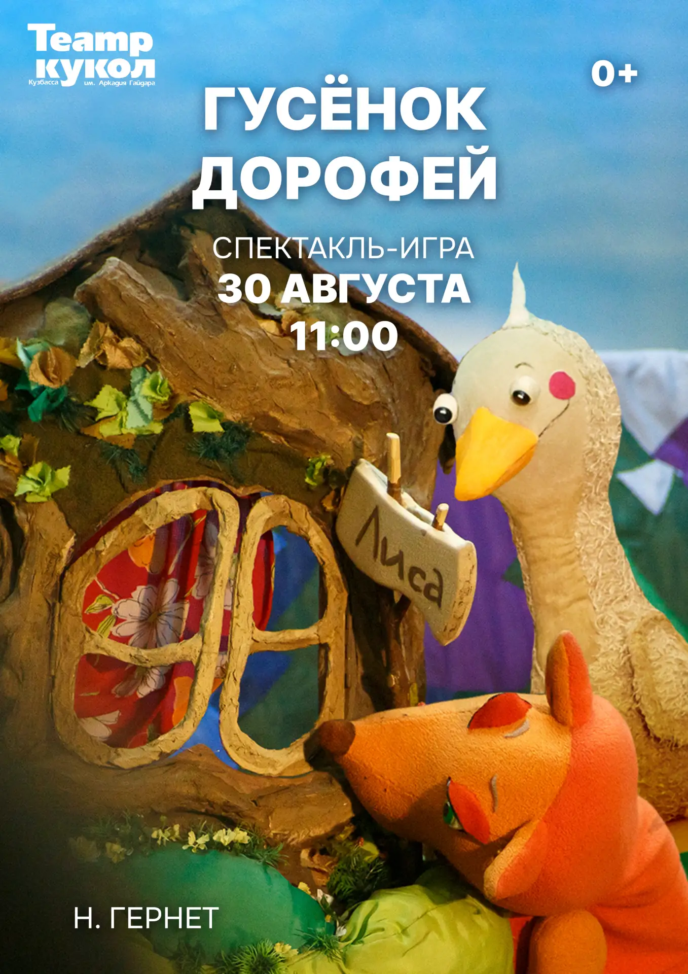 ☀️ Есть в нашем репертуаре даже спектакль-игра для самых маленьких - "Гусёнок Дорофей"!