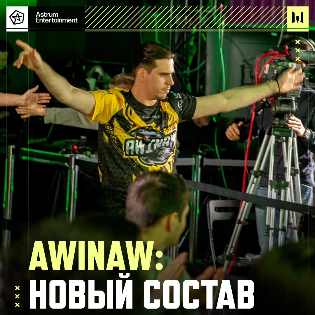 Awinaw: новый состав 🐺