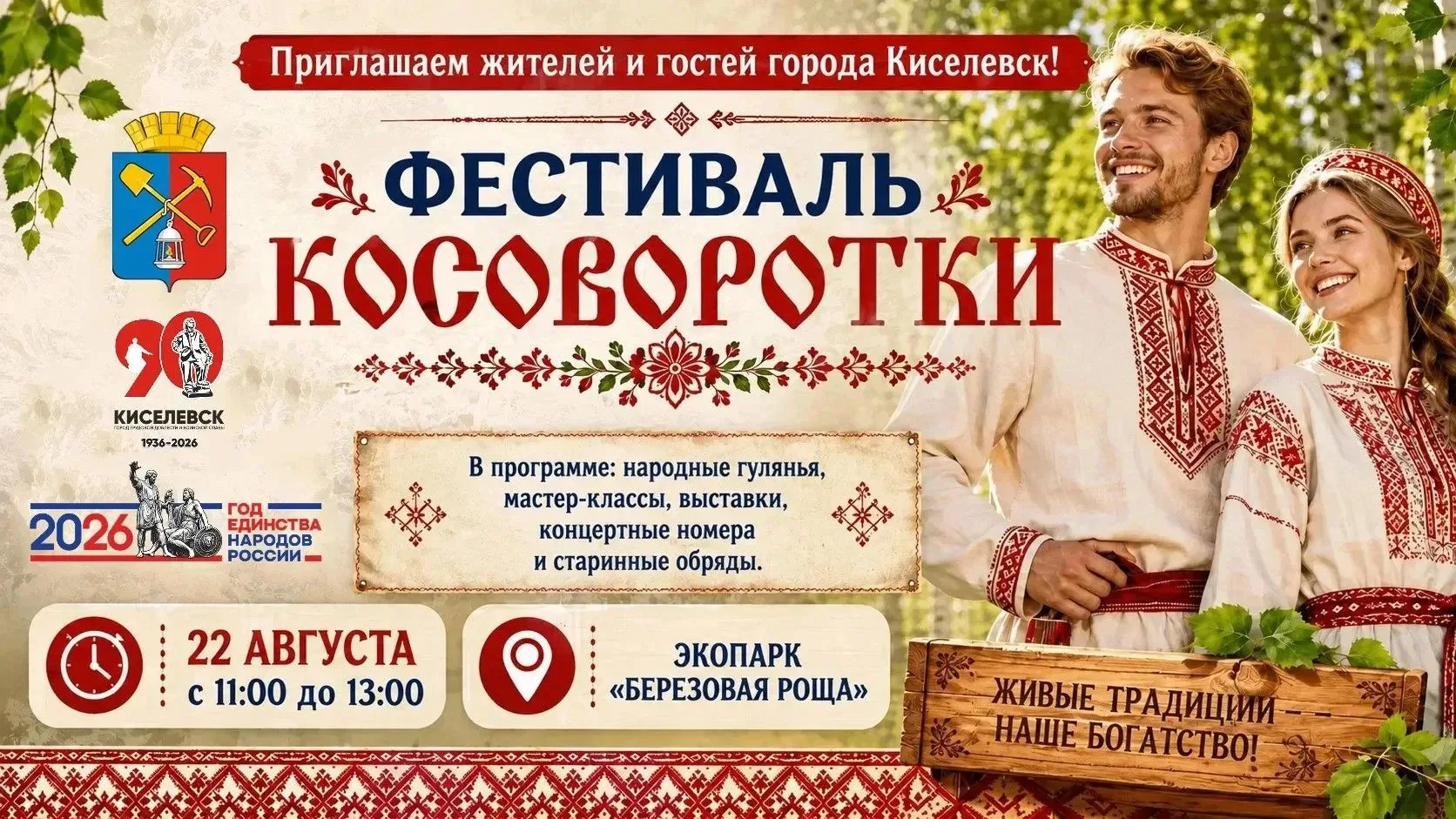 Приглашаем вас на Фестиваль косоворотки!