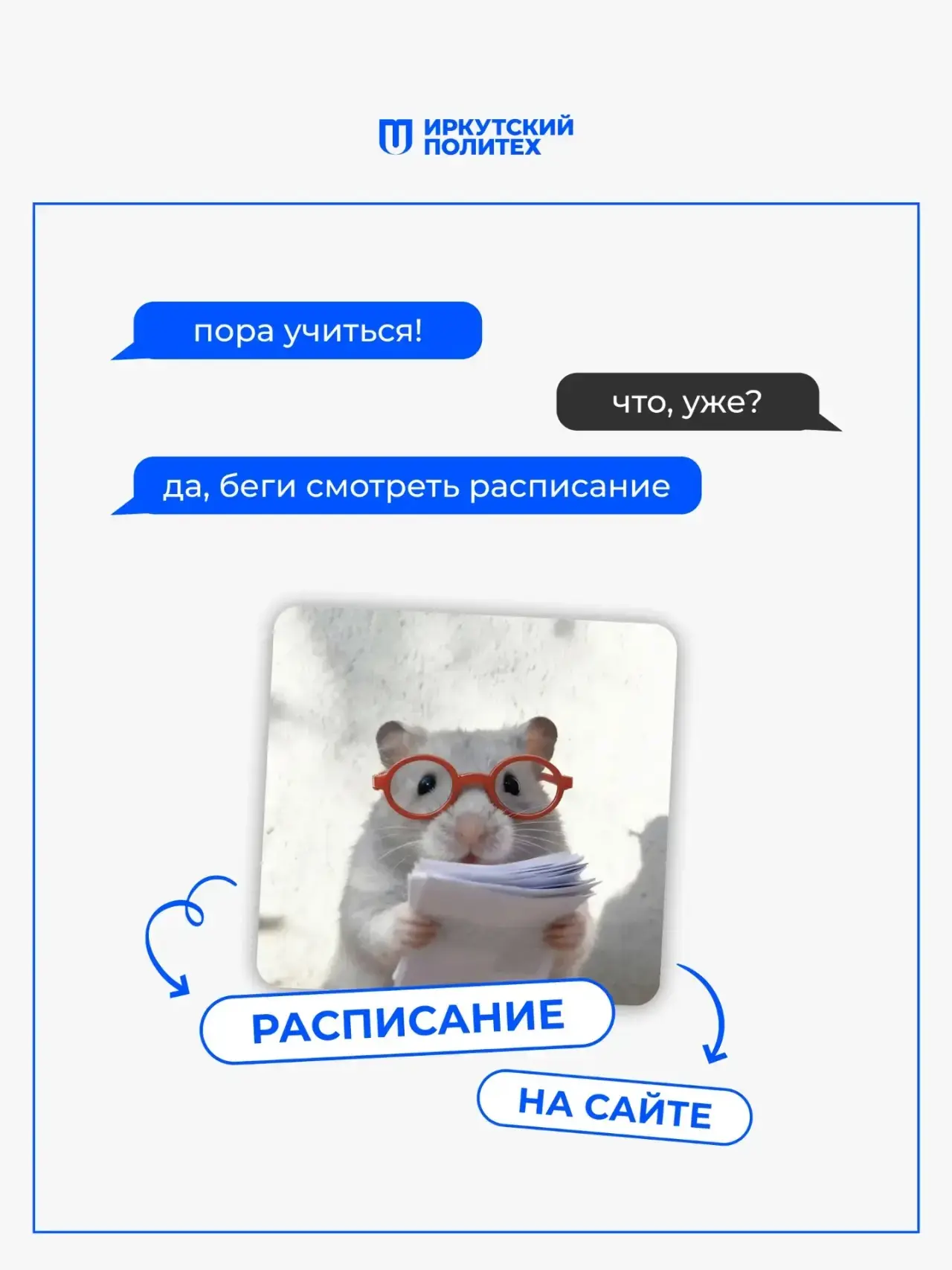 📚 Расписание уже на сайте ИРНИТУ!