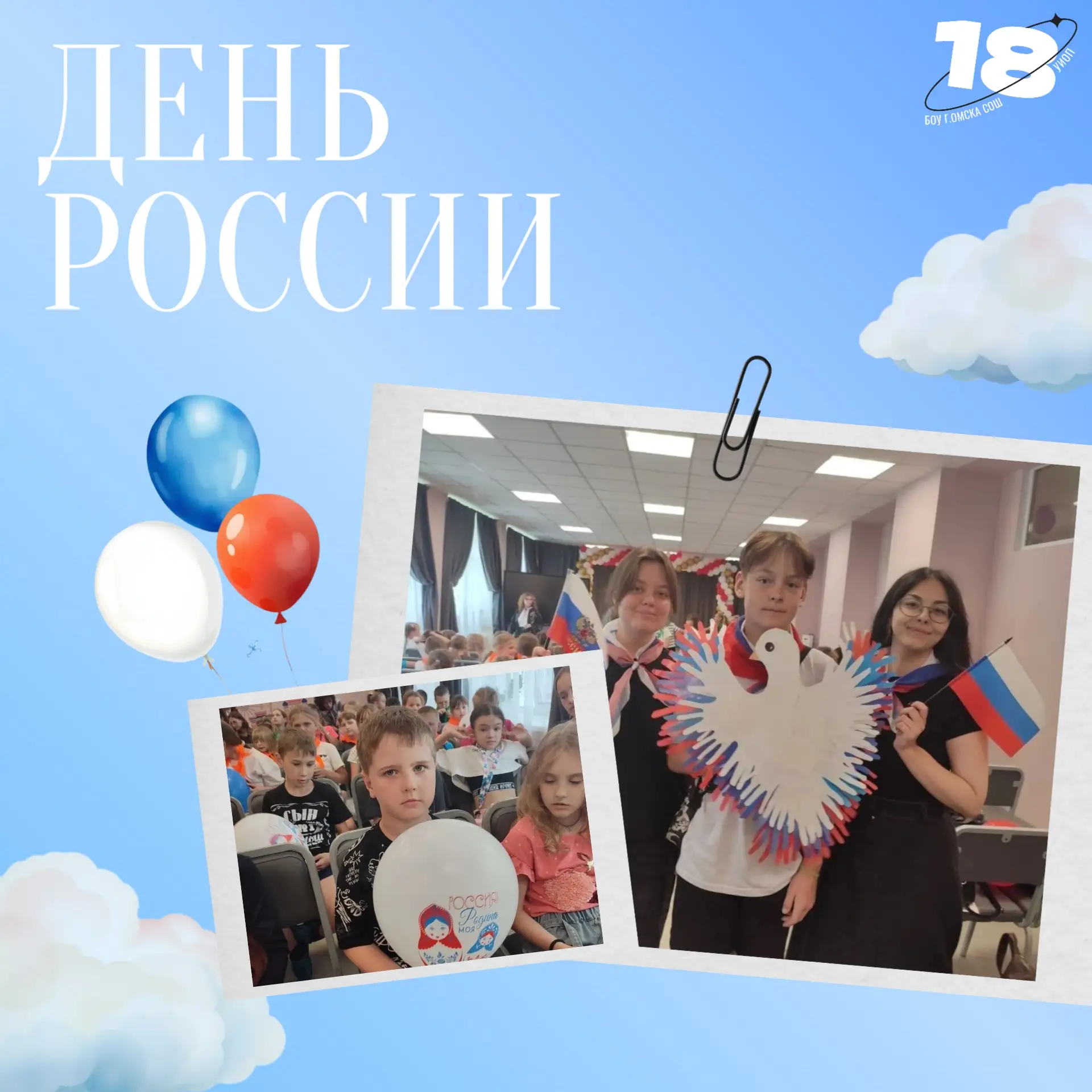 Сегодня — День России! 🇷🇺 
Наша страна велика и удивительна: в ней переплетаются история, традиции
