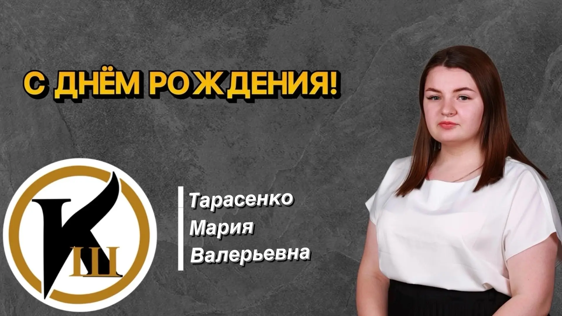 ✏️От лица всей кадетской школы имени генерала Ермолова А.П. поздравляем с днём рождения учителя нача