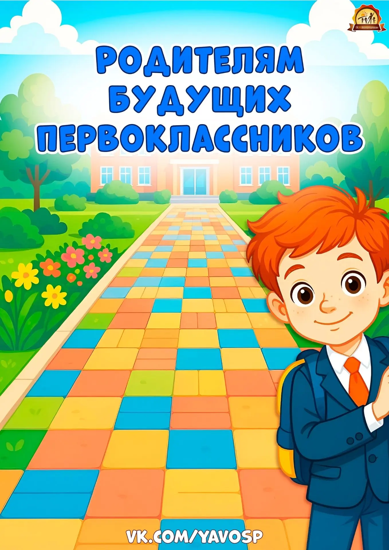 📣Советы родителям будущих первоклассников