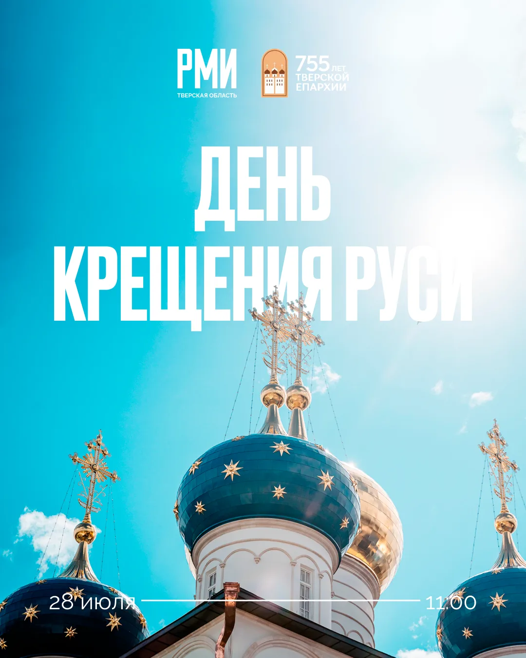 ☦️ Фестиваль ко Дню крещения Руси

28 июля приглашаем вас в Исторический парк «Россия — Моя история»