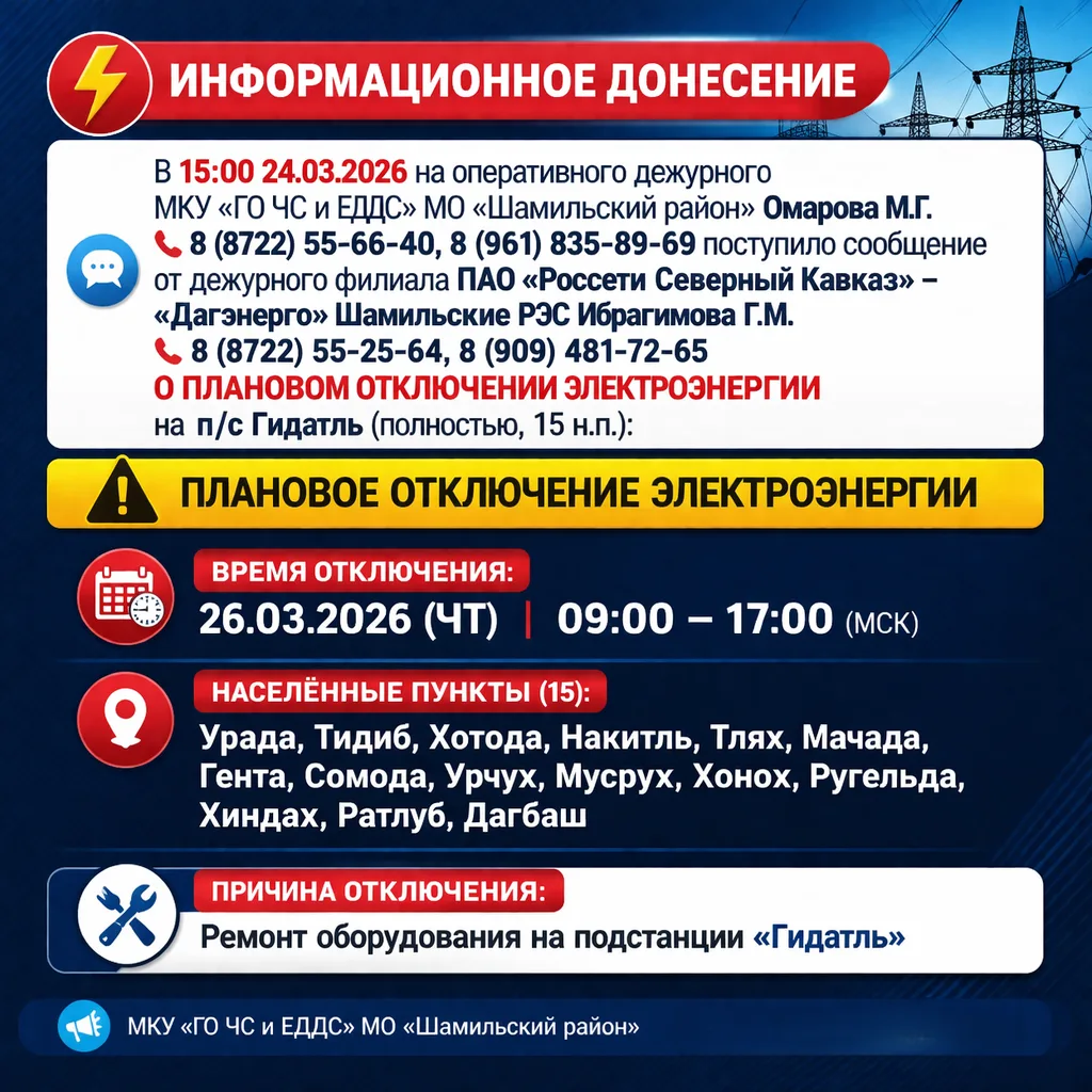 ⚡️ ВНИМАНИЕ! ПЛАНОВОЕ ОТКЛЮЧЕНИЕ ЭЛЕКТРОЭНЕРГИИ на П/С "ГИДАТЛЬ" ⚡️