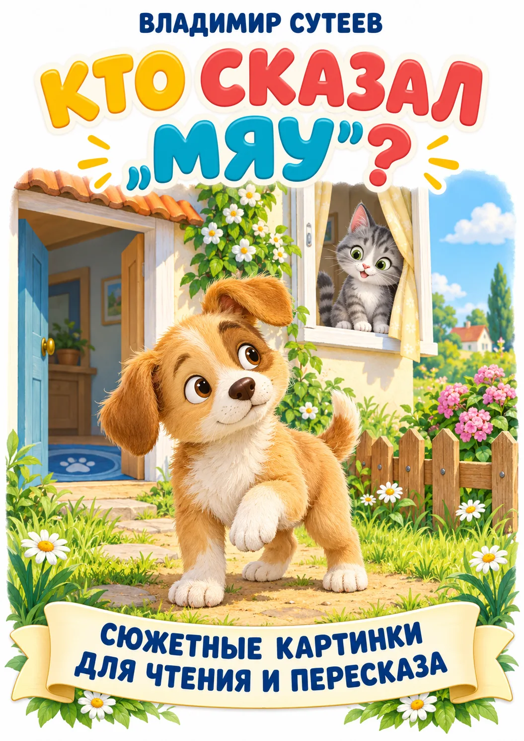 🐶 Кто же сказал «мяу»?