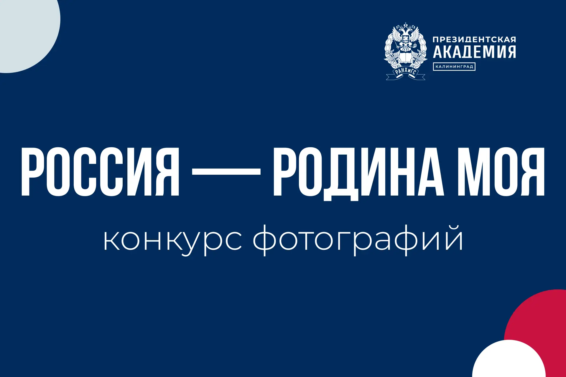 📸 Конкурс «Россия — Родина моя»: выбираем лучшие работы от Западного филиала!