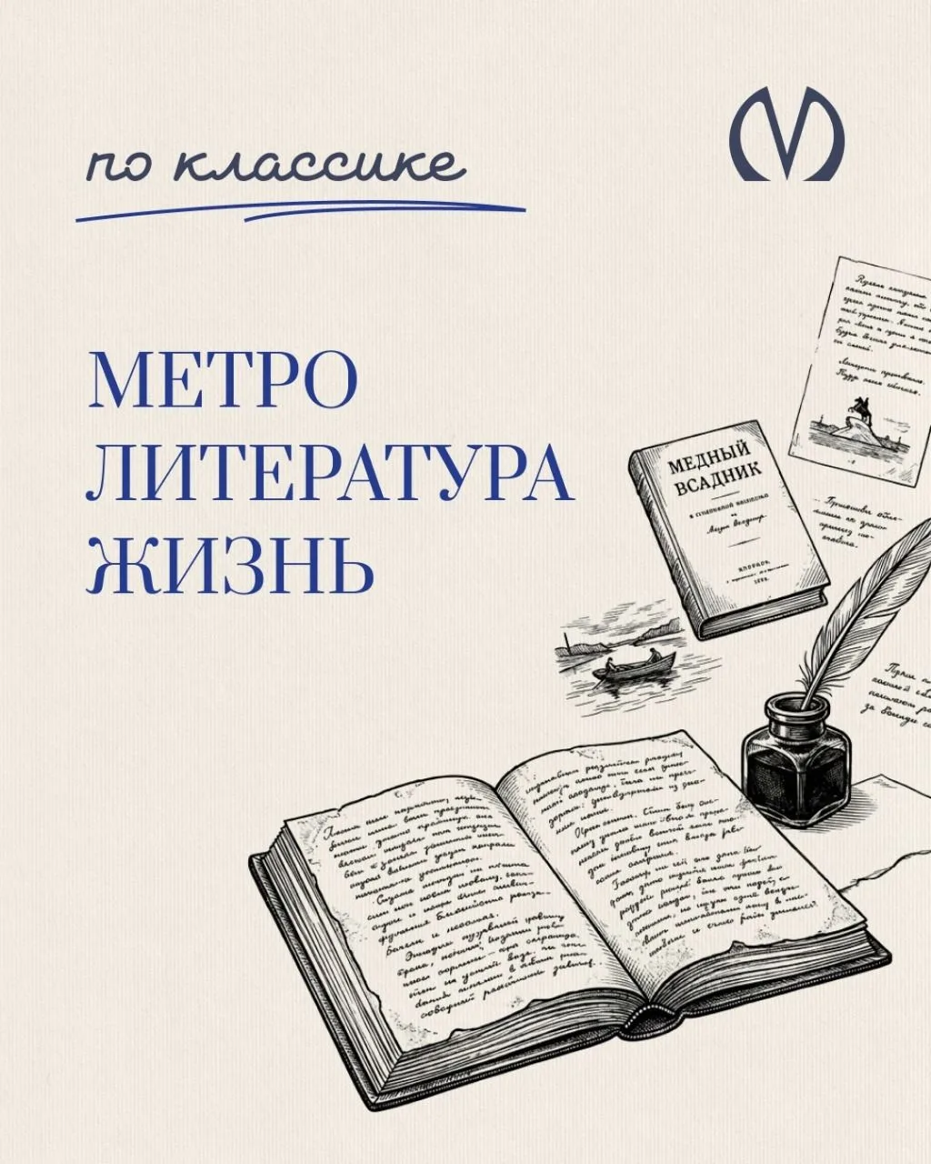 О чем говорили бы классики русской литературы, если в их времена существовал метрополитен?
#по_класс
