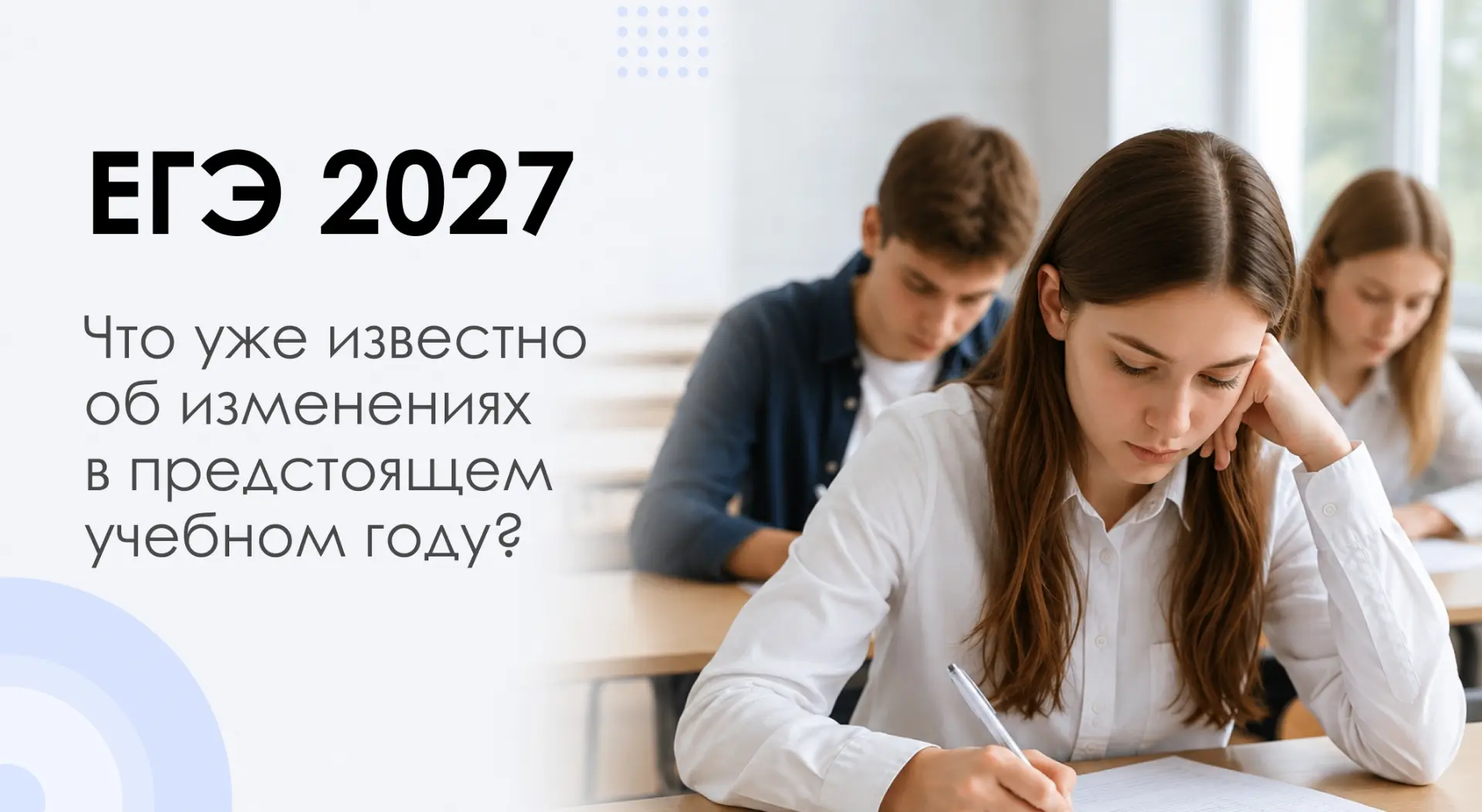 Подготовили краткий обзор того, что уже известно о ЕГЭ-2027 из заявлений представителей...