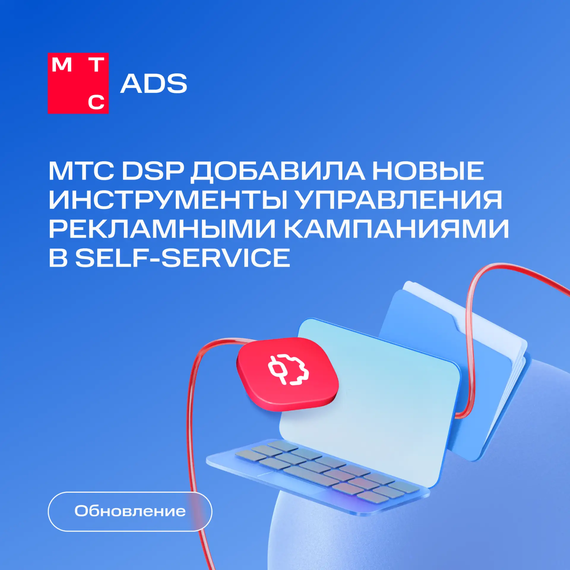 Что нового в МТС DSP 🔥