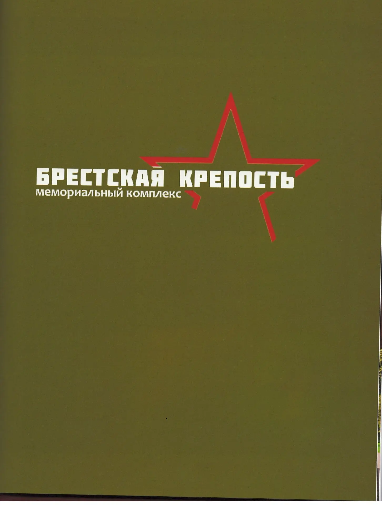 ‼️«Брестская крепость-герой».