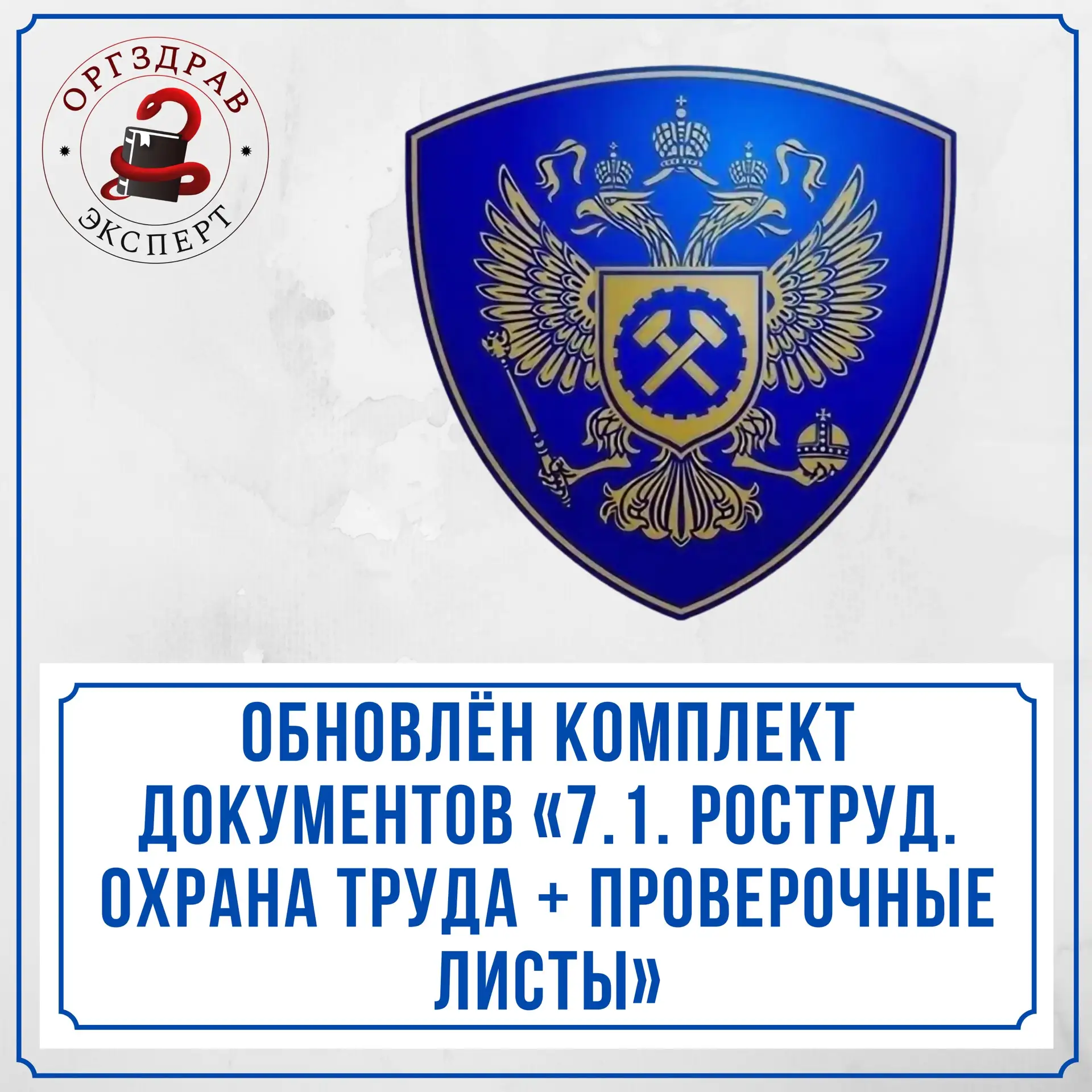 ОБНОВЛЕНИЕ КОМПЛЕКТА ДОКУМЕНТОВ ПО ТЕМЕ «7.1. «РОСТРУД. ОХРАНА ТРУДА + ПРОВЕРОЧНЫЕ ЛИСТЫ».

🏥 Я обн