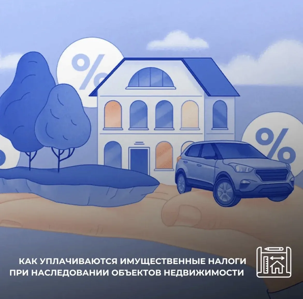 КАК УПЛАЧИВАЮТСЯ ИМУЩЕСТВЕННЫЕ НАЛОГИ ПРИ НАСЛЕДОВАНИИ ОБЪЕКТОВ НЕДВИЖИМОСТИ