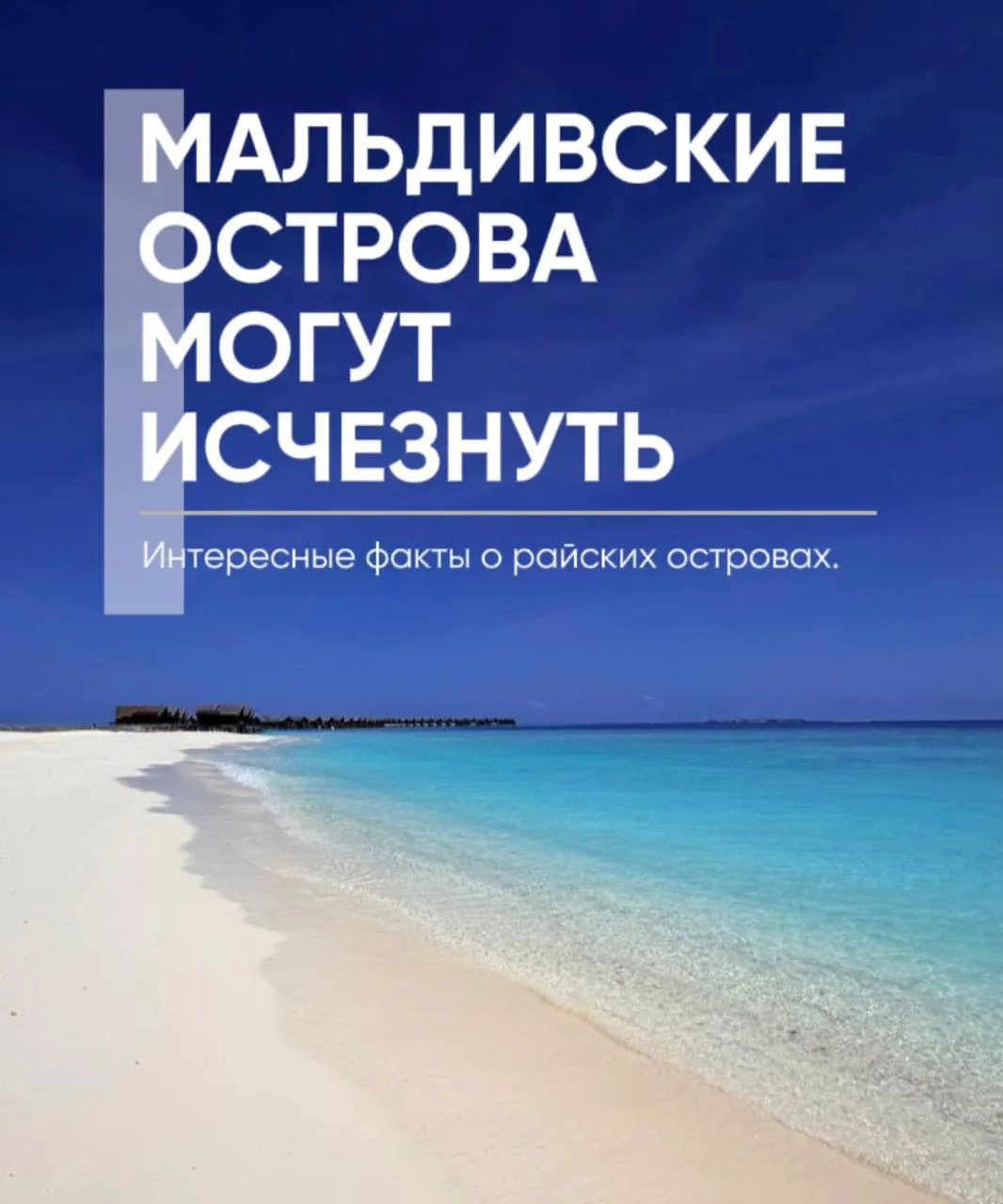 Мальдивские острова могут исчезнуть 😱