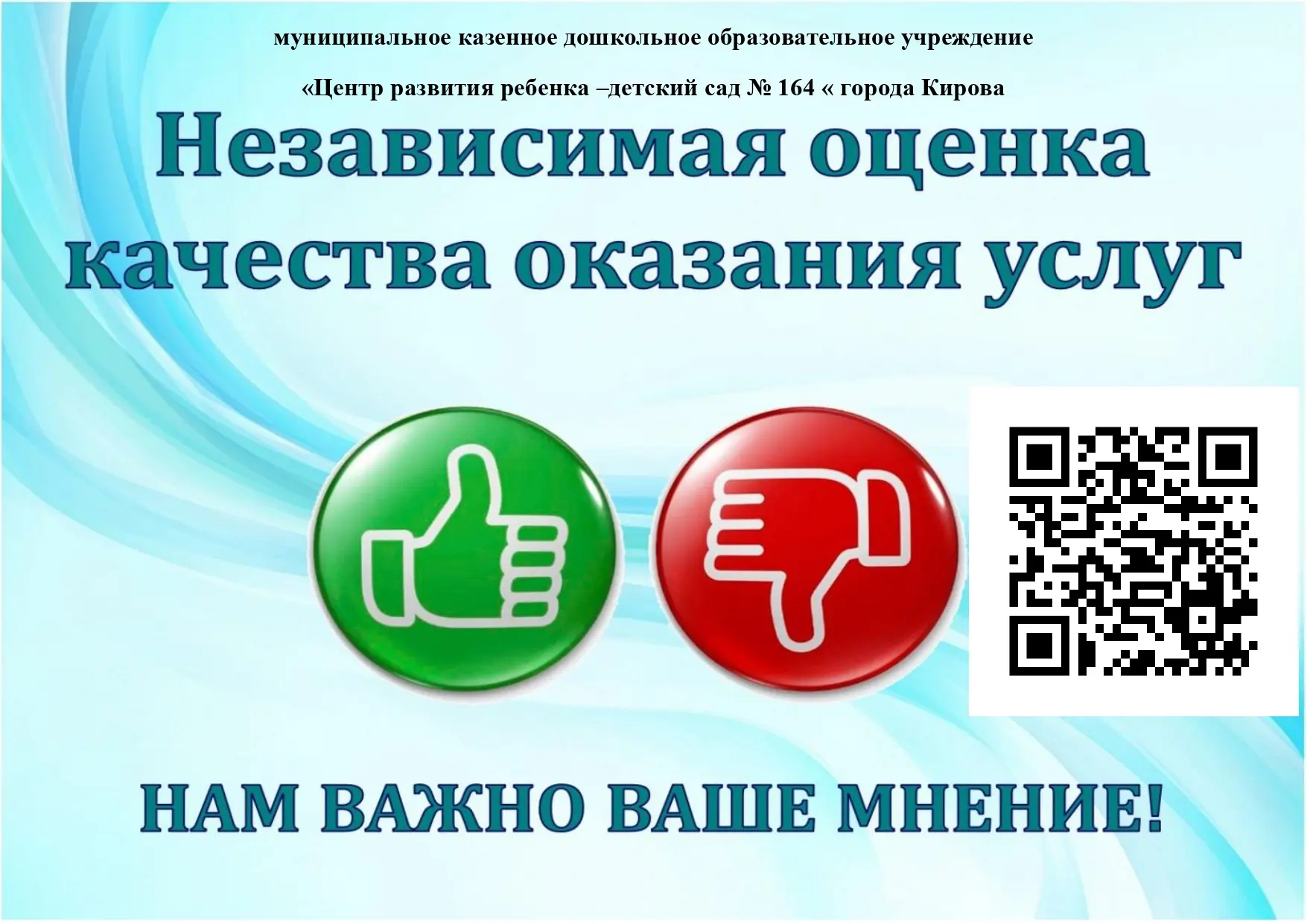 Уважаемые родители! Нам  очень важно Ваше мнение , оно формирует официальный рейтинг организации
Анк