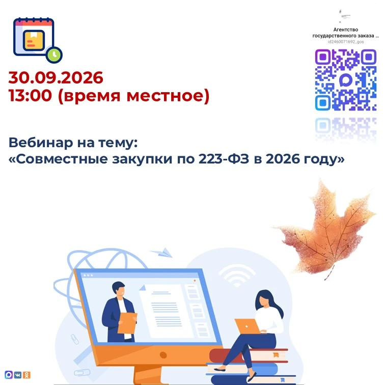 30.09.2026 в 12:00 (время местное) состоится бесплатный вебинар на тему: «Совместные за...