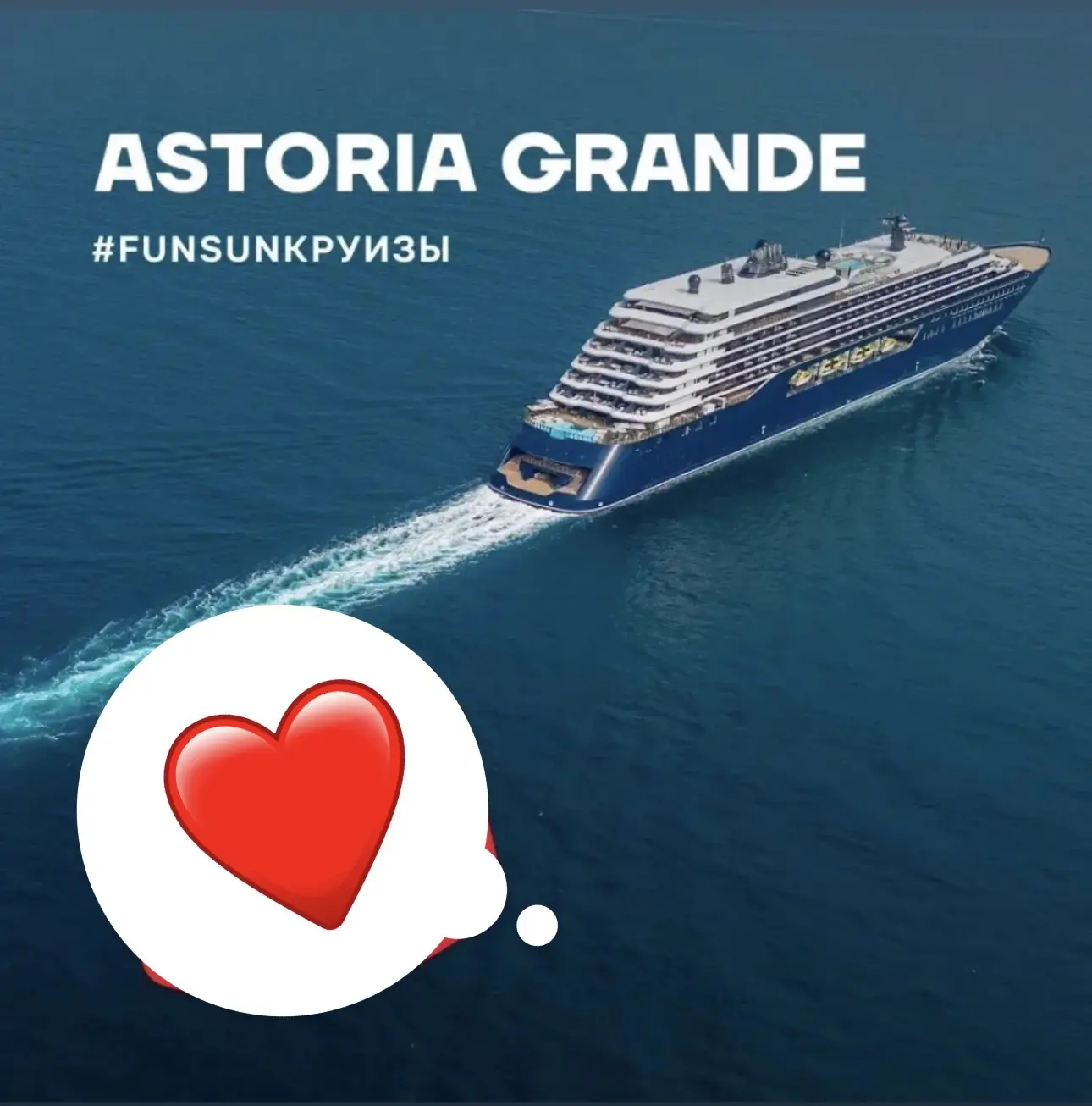 Для ваших самых незабываемых отпусков  – круизы на лайнере Astoria Grande из Сочи в Турцию 🤗

⛴️ Ле