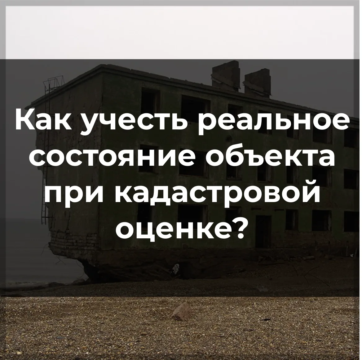 🏚️ Ветхое здание — не повод переплачивать: как учесть реальное состояние объекта при к...