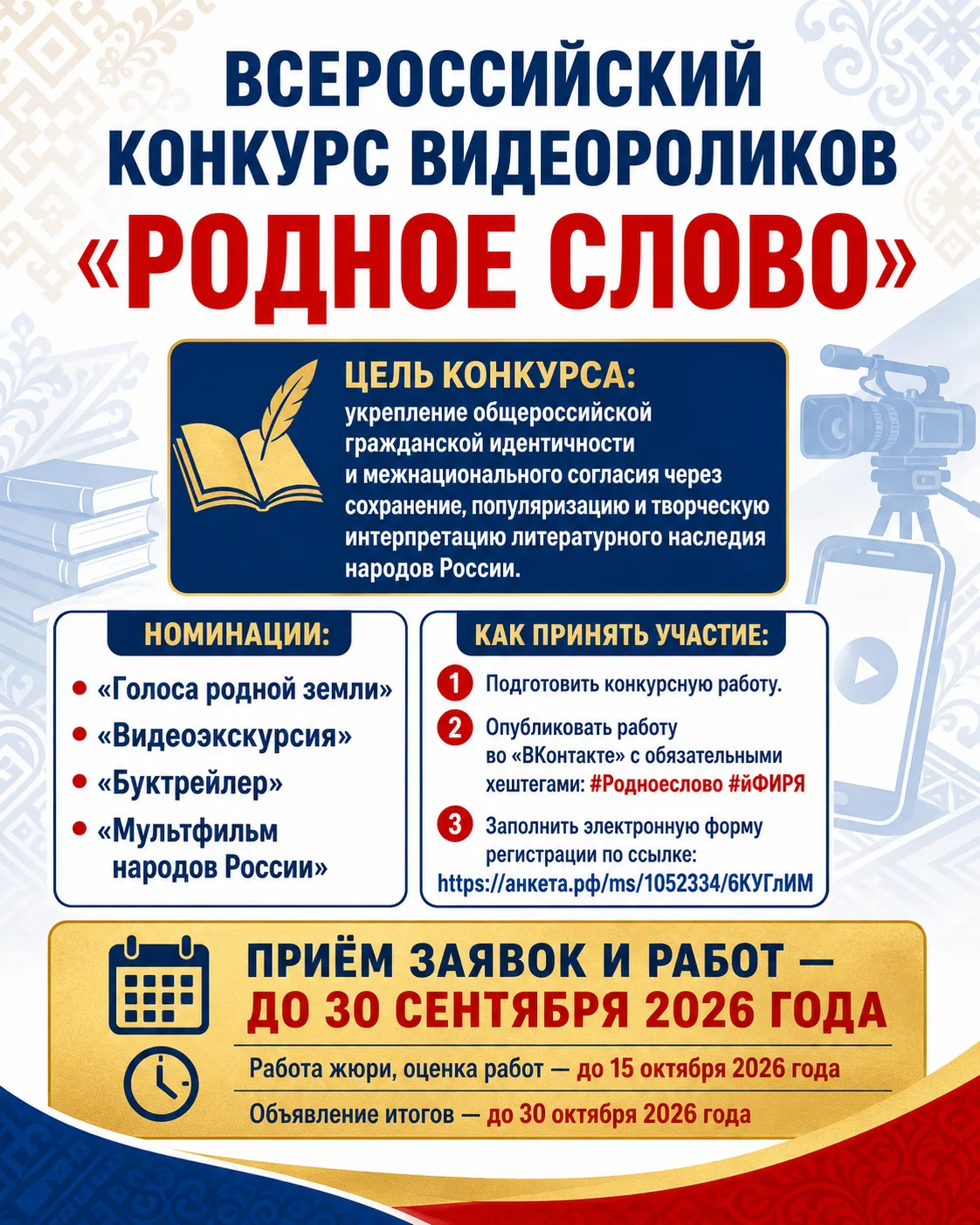 🎬 Всероссийский конкурс видеороликов «Родное слово»