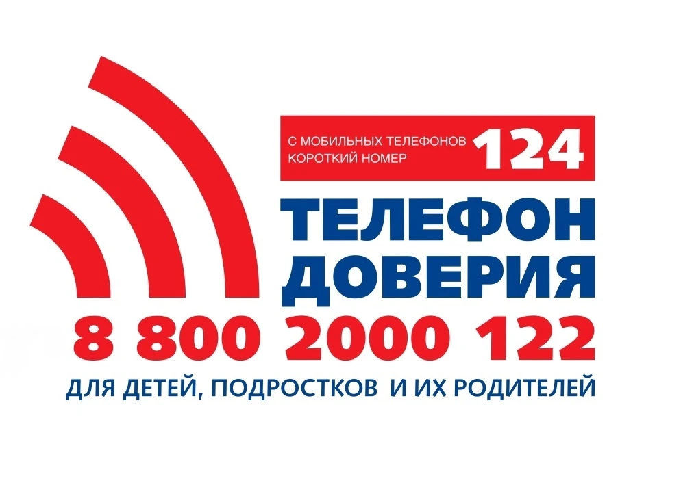 📍 «Телефон доверия» в любой точке России: 8-800-2000-122 (короткий 124)