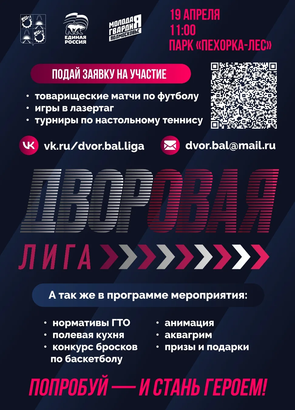 Дворовая лига пройдет в Балашихе: