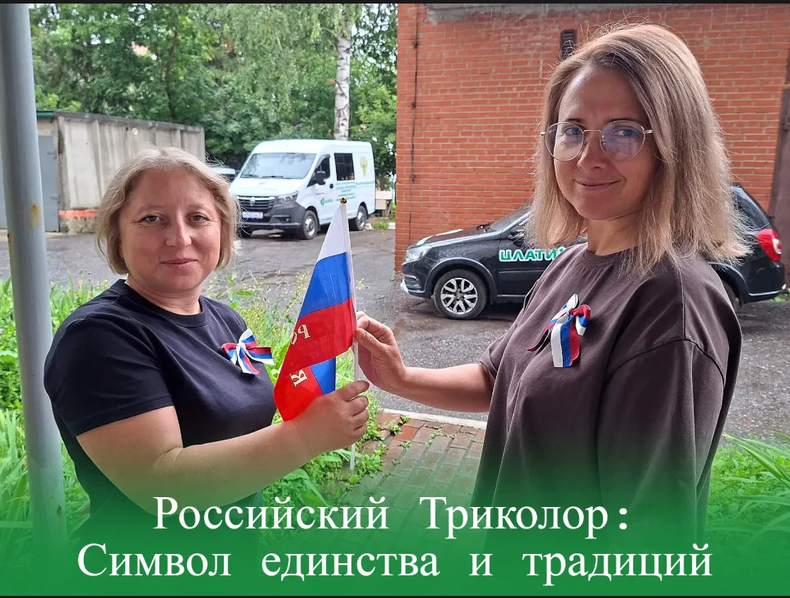 Российский Триколор: Символ единства и традиций