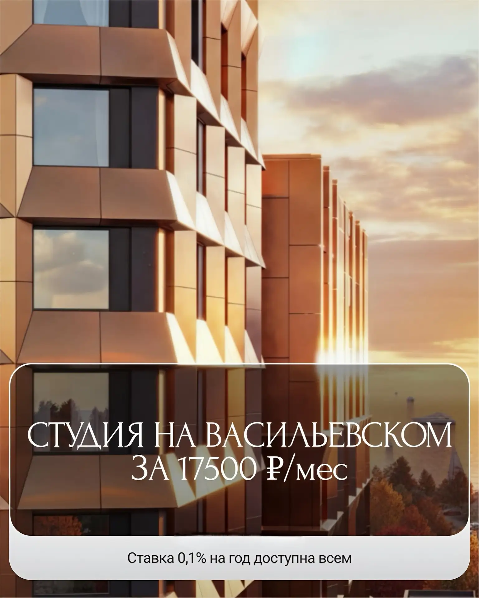Знаете, сколько стоит студия на Васильевском с ипотекой 0,1%?