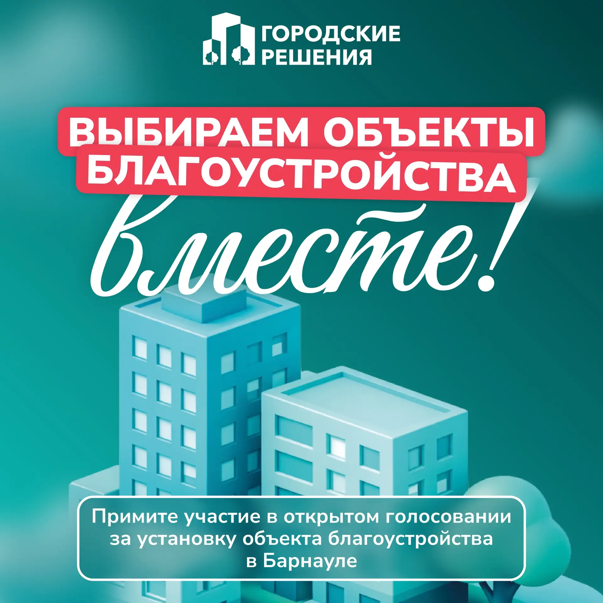 Примите участие в голосовании за новый объект благоустройства в Барнауле

Комитет городских решений 