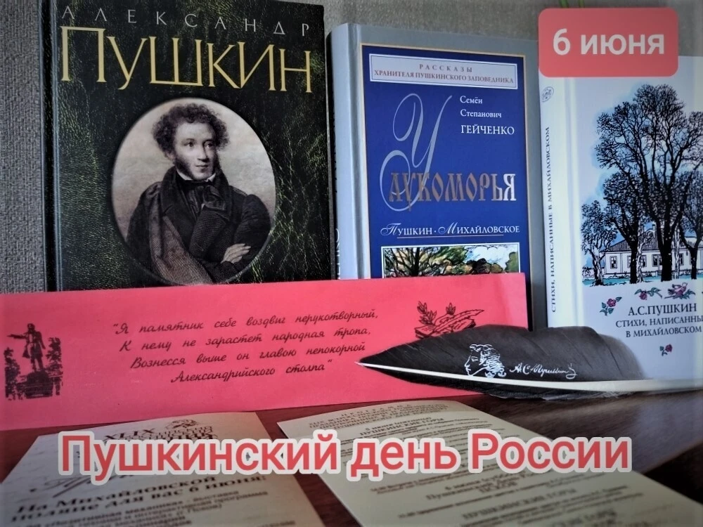 📚🇷🇺 Пушкинский день России
6 июня в России отмечают Пушкинский день и День русского языка. В этот