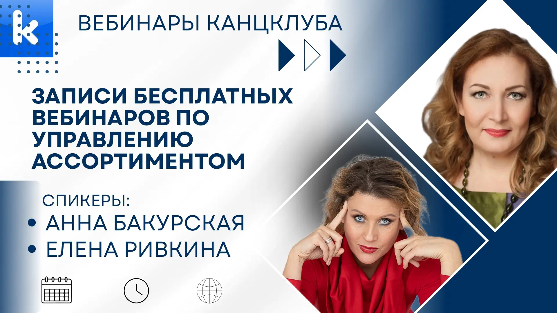 Канцклуб: записи бесплатных вебинаров по управлению ассортиментом 🔥

🎤 Эксперты: Анна Бакурская + 