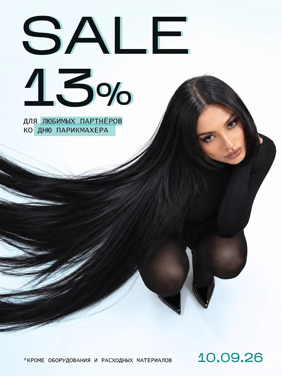 Дарим скидку 13% на ВСЁ 🤎