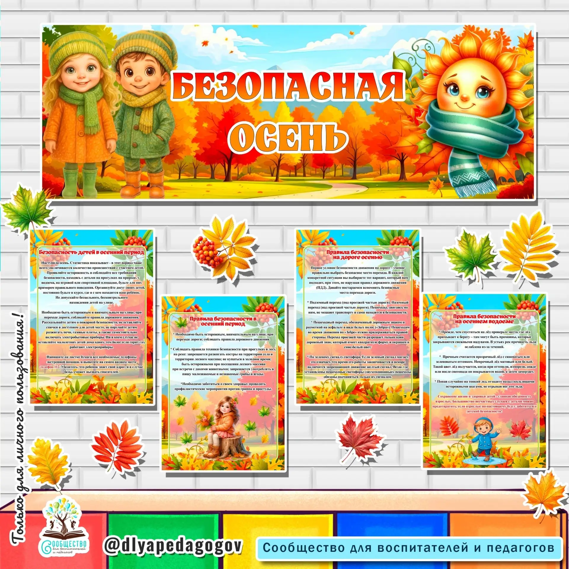 ОФОРМЛЕНИЕ "БЕЗОПАСНАЯ ОСЕНЬ"
