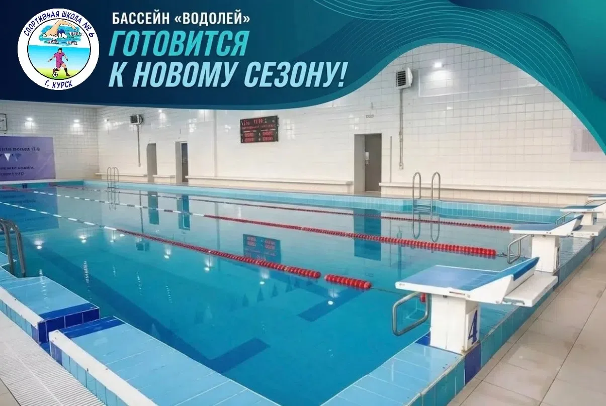 🏊‍♀ Бассейн «Водолей» «СШ №6»: готовимся к новому сезону!

💦 В бассейне «Водолей» «СШ №6» стартова