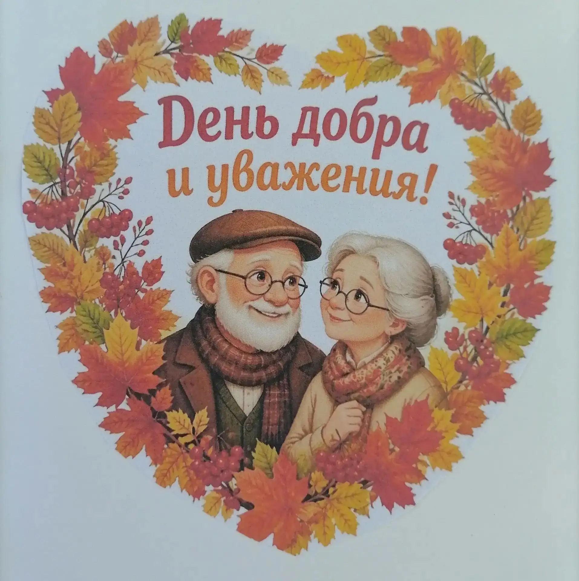 ❣️🎉РУБРИКА: День добра и уважения 🎉❣️