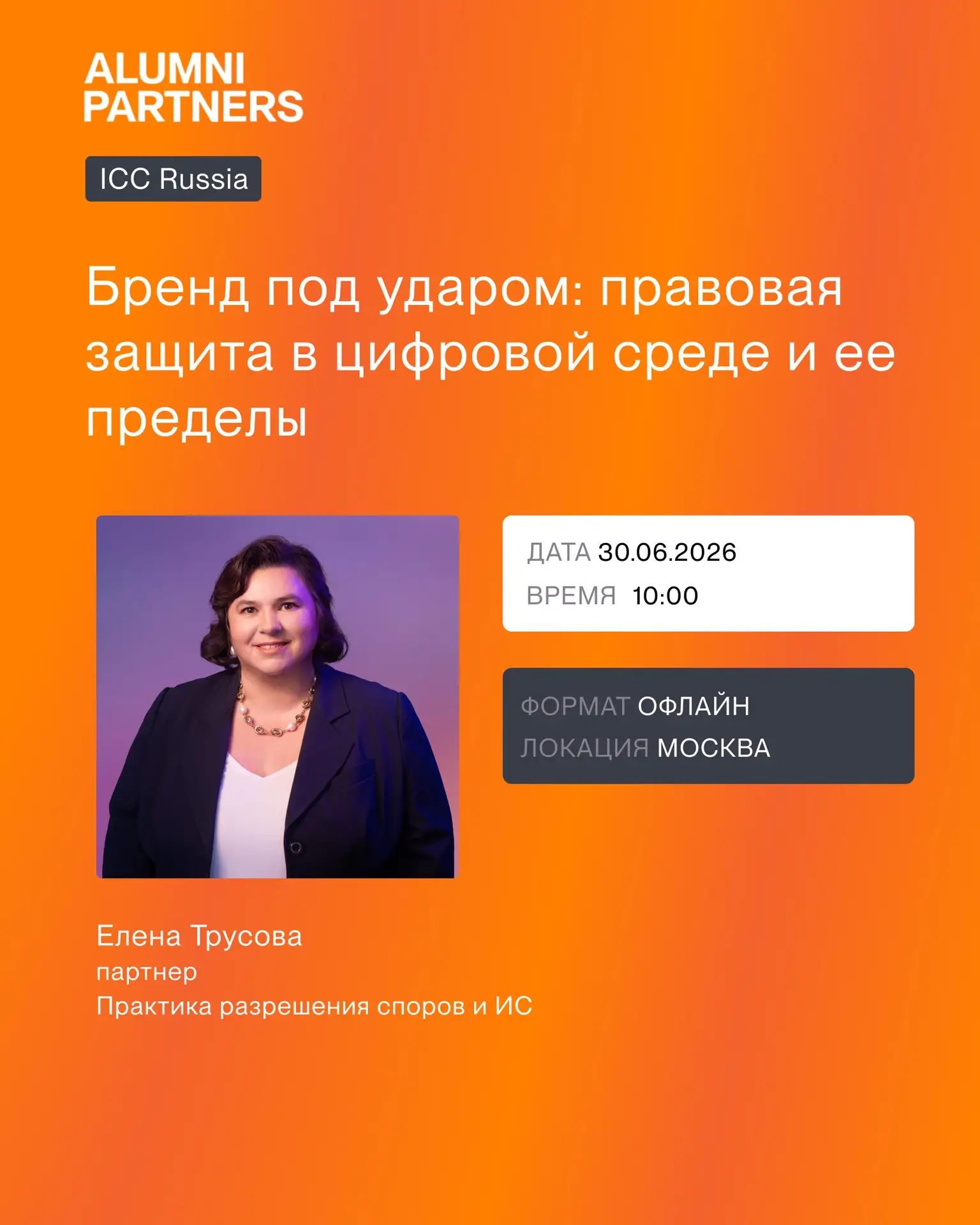 Елена Трусова выступит на конференции о защите брендов