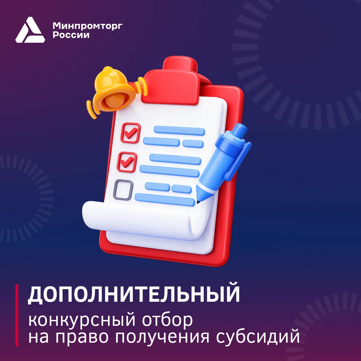 📢 Внимание: дополнительный прием заявок на субсидии

Минпромторг России объявляет дополнительный ко
