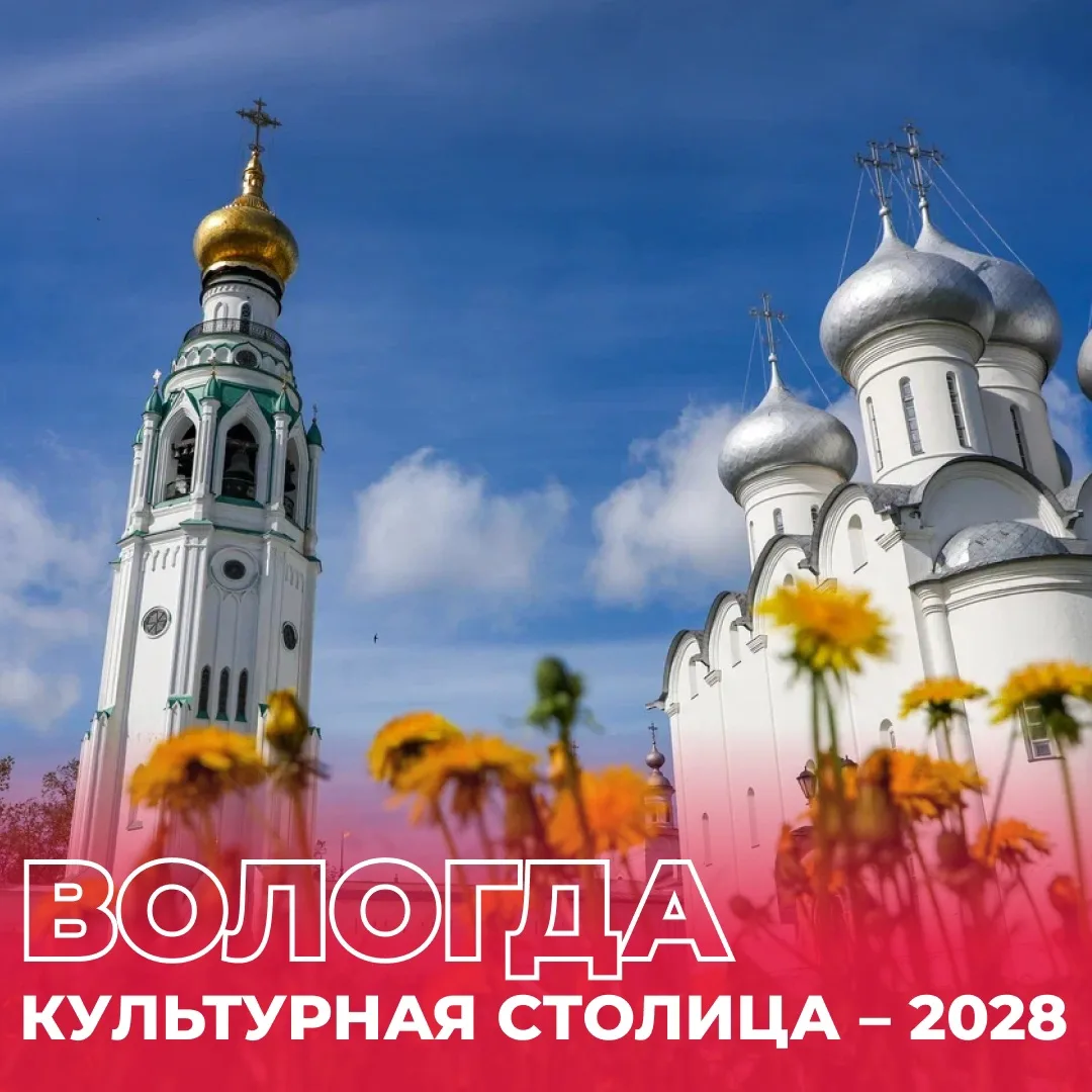 ❤ Вологда может стать «Культурной столицей России» в 2028 году!