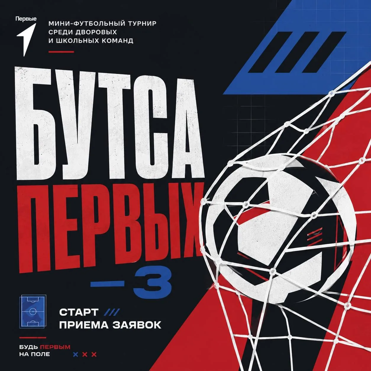 ⚡️ Регистрация на «Бутсу Первых — 3» открыта!