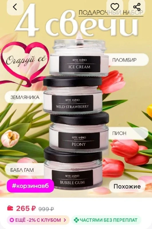 Свечи ароматические, набор в подарок ARTEANIMO
https://www.wildberries.ru/catalog/233164208/detail.a