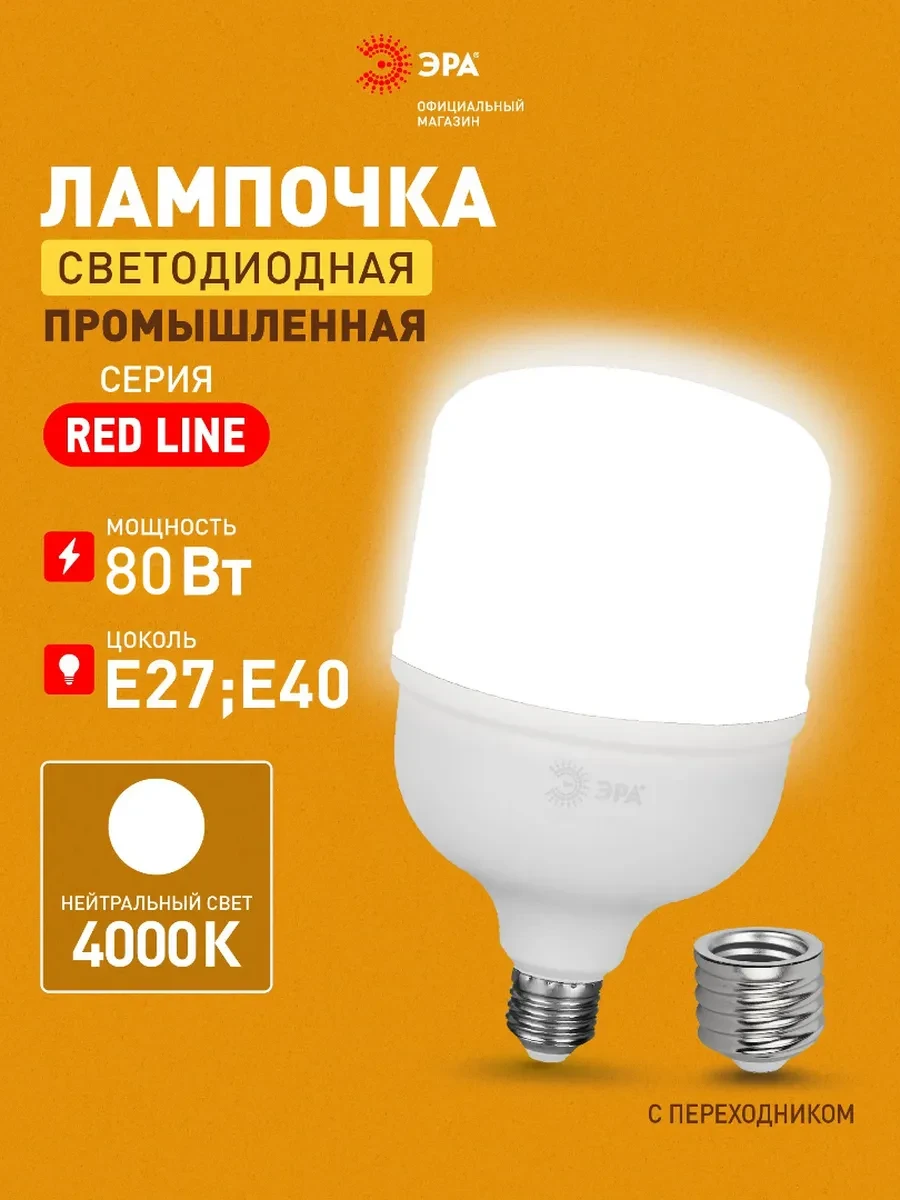 ⚡️ Лампочка светодиодная E27 E40 80 Вт 4000К колокол 1 штука, ЭРА