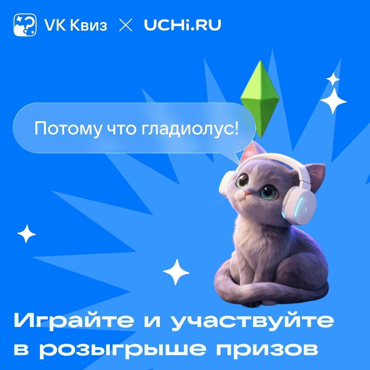 Учи.ру и VK Квиз бросают вызов! Смогут ли твои родители ответить на забавные детские вопросы? 

Зови