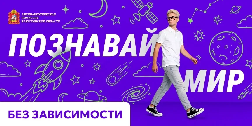 «Познавай мир без зависимости!» — девиз, который вдохновляет на новые свершения.