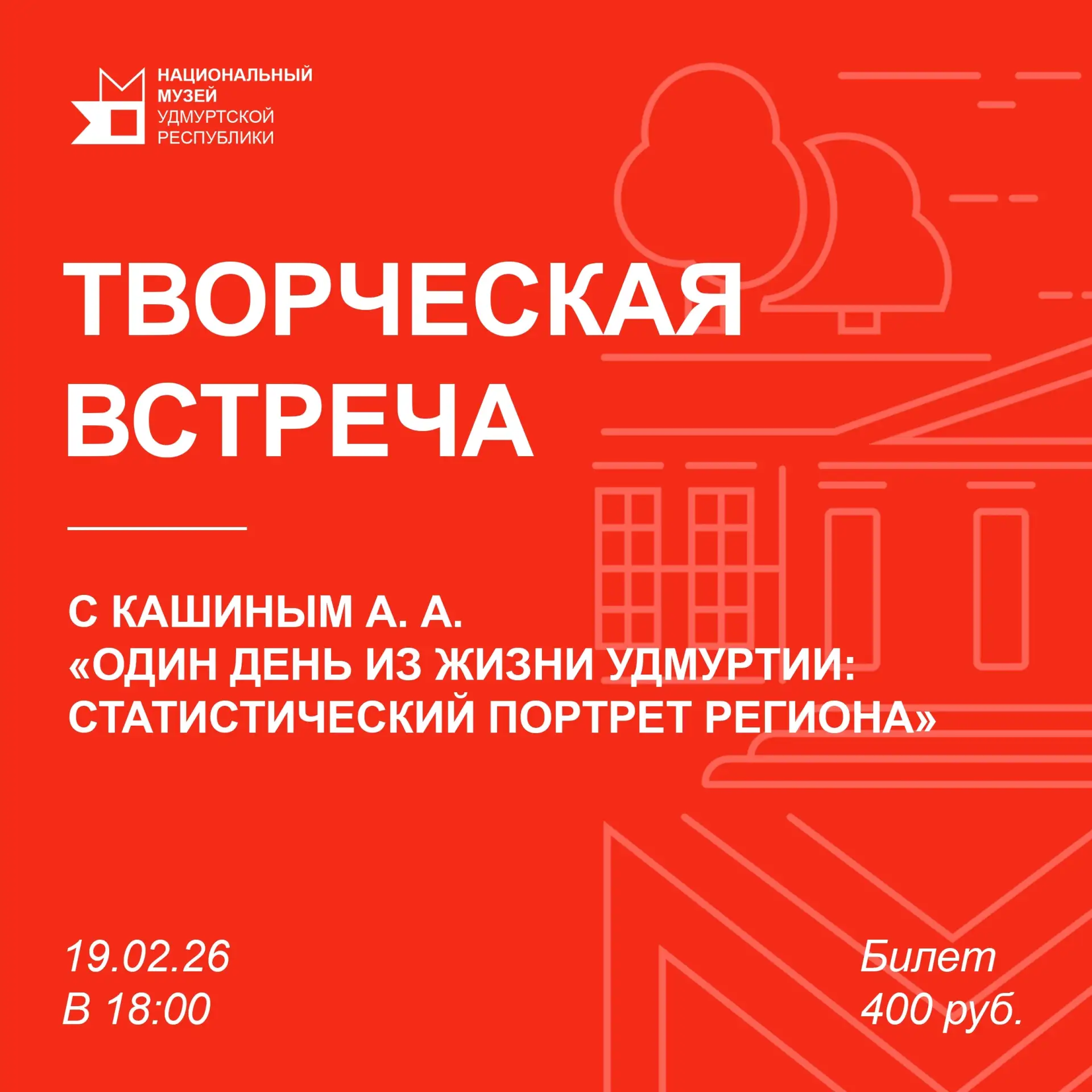 📅19 февраля - творческая встреча "Один день из жизни Удмуртии" с А.А.Кашиным Встреча с...