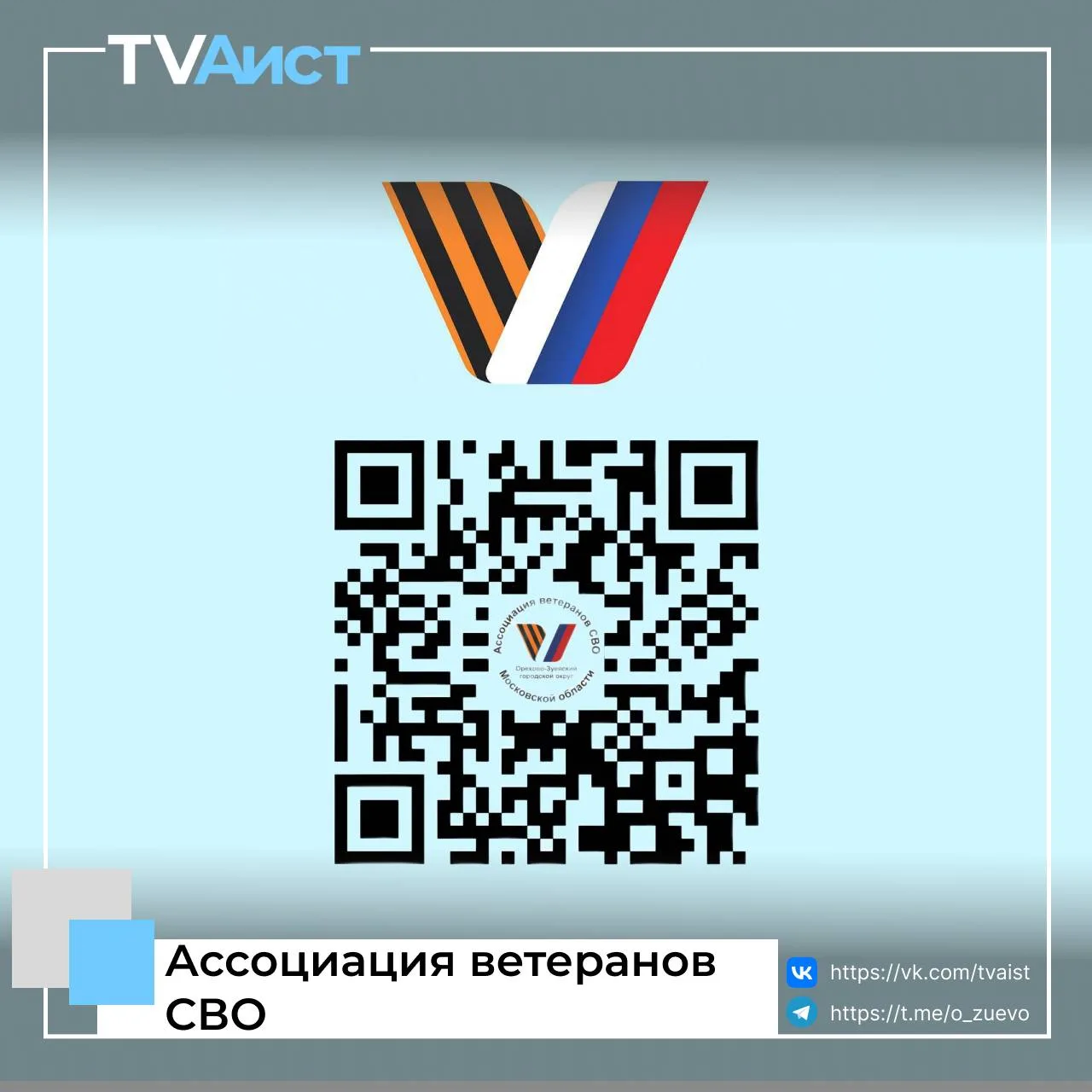 В нашем округе активно работает Ассоциация ветеранов СВО!  (https://max.ru/join/aT9AqcJ...