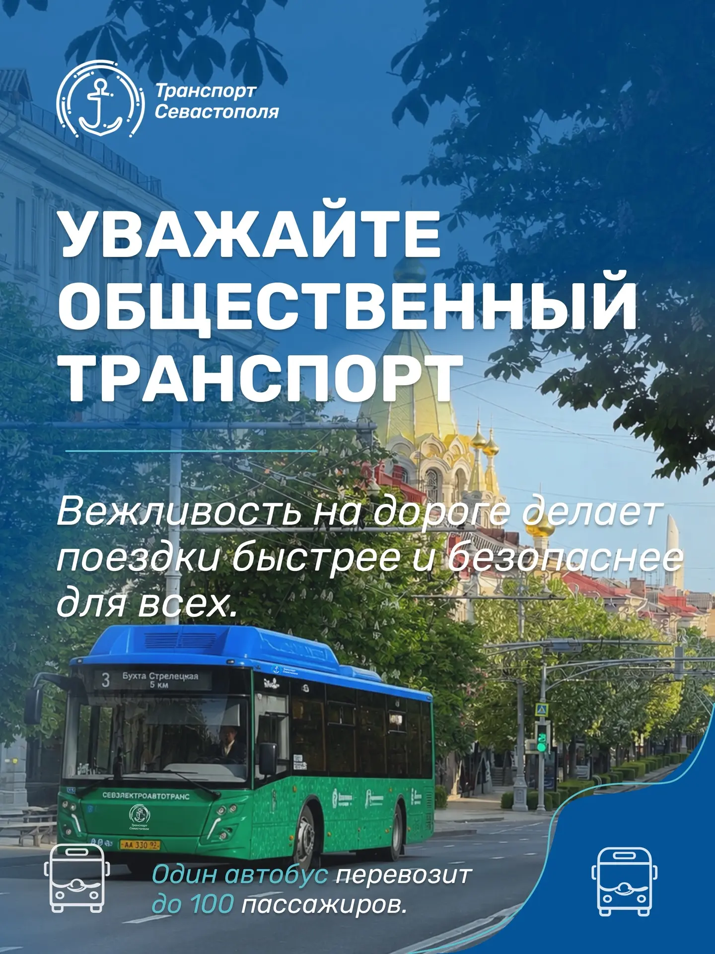 Простые правила вежливости помогают сделать дороги безопаснее. Уступайте общественному ...