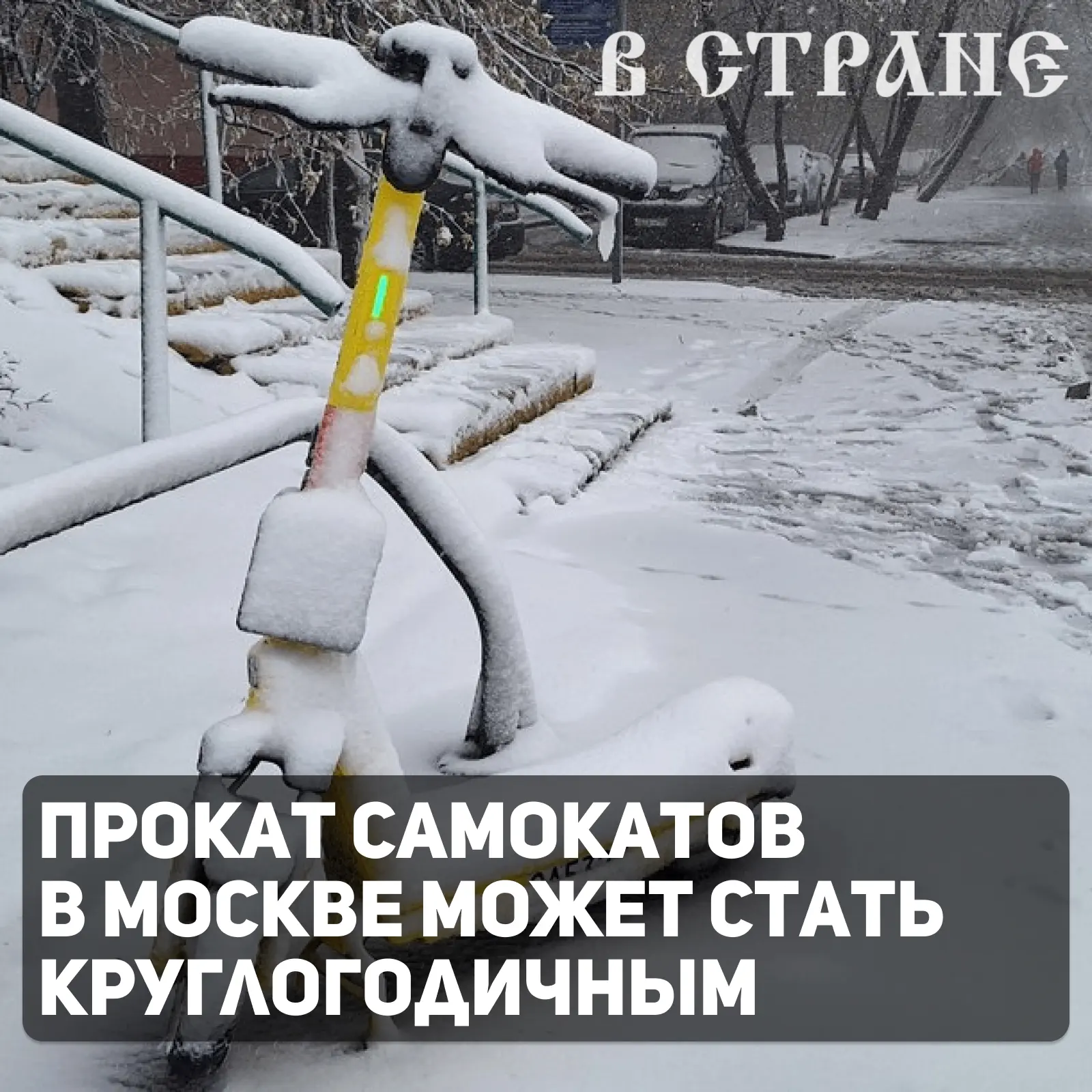 В Москве могут разрешить круглогодичный прокат электросамокатов, заявил старший руковод...