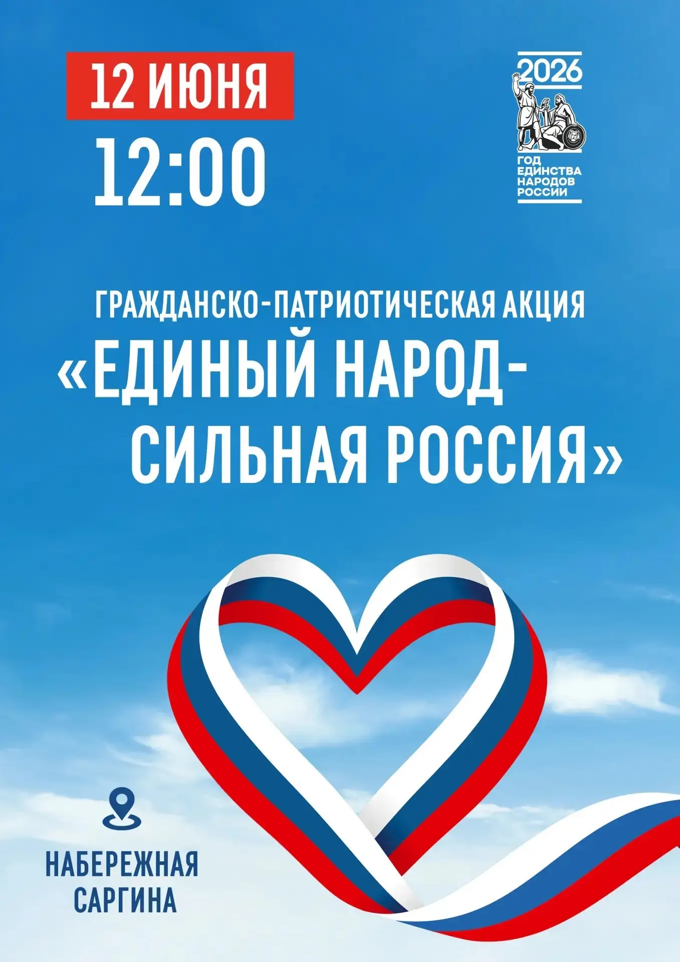 12 июня в 12:00 на набережной Саргина состоится патриотическая программа «Единый народ — сильная Рос