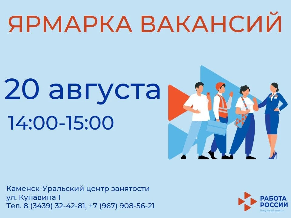 🔶20 августа в Каменск-Уральском центре занятости состоится ярмарка вакансий.

� Приглашаем работода